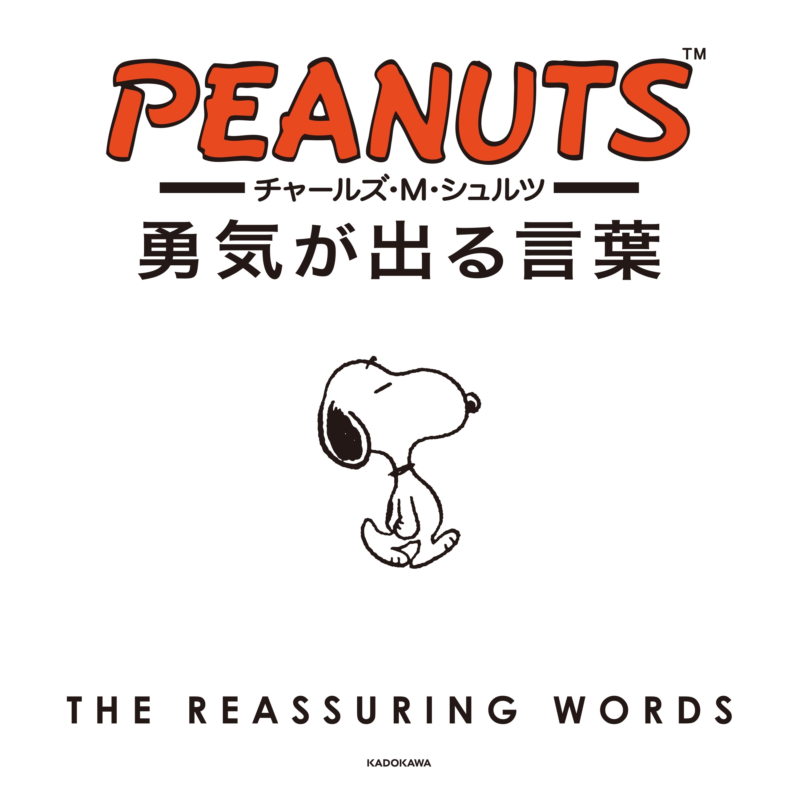 チャールズ・Ｍ・シュルツ　勇気が出る言葉