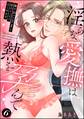 隣のおじさまと恋のリハビリはじめます 淫らな愛撫は熱を孕んで(分冊版) 【第6話】
