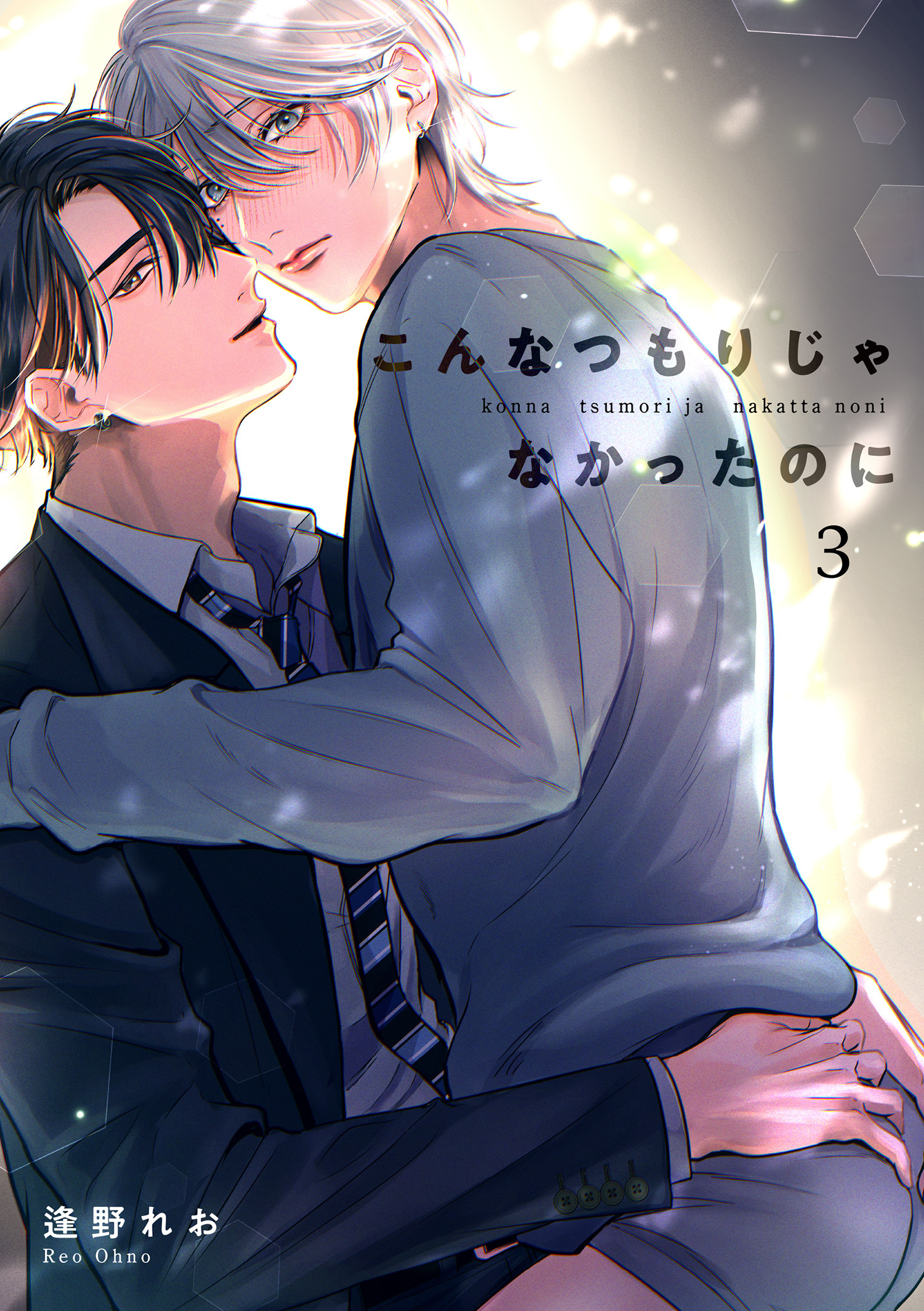 こんなつもりじゃなかったのに 【短編】