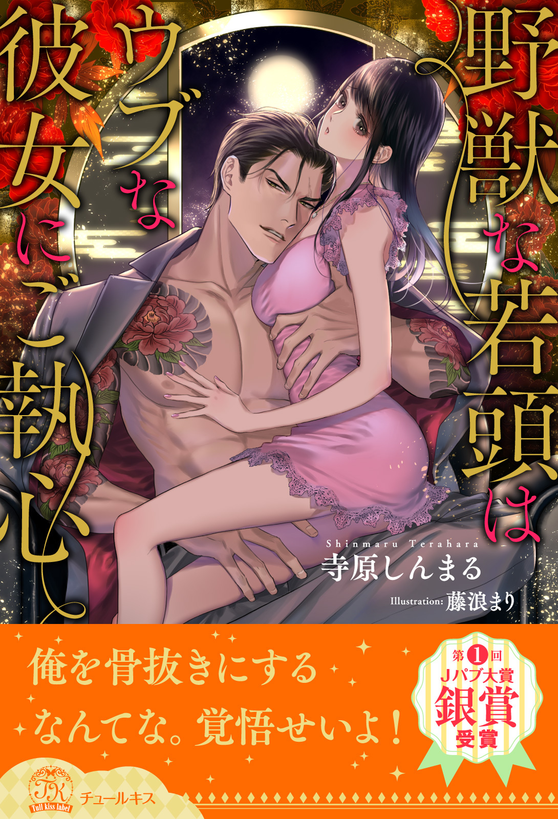 【期間限定　試し読み増量版　閲覧期限2026年1月4日】【全1-9セット】野獣な若頭はウブな彼女にご執心【イラスト付】