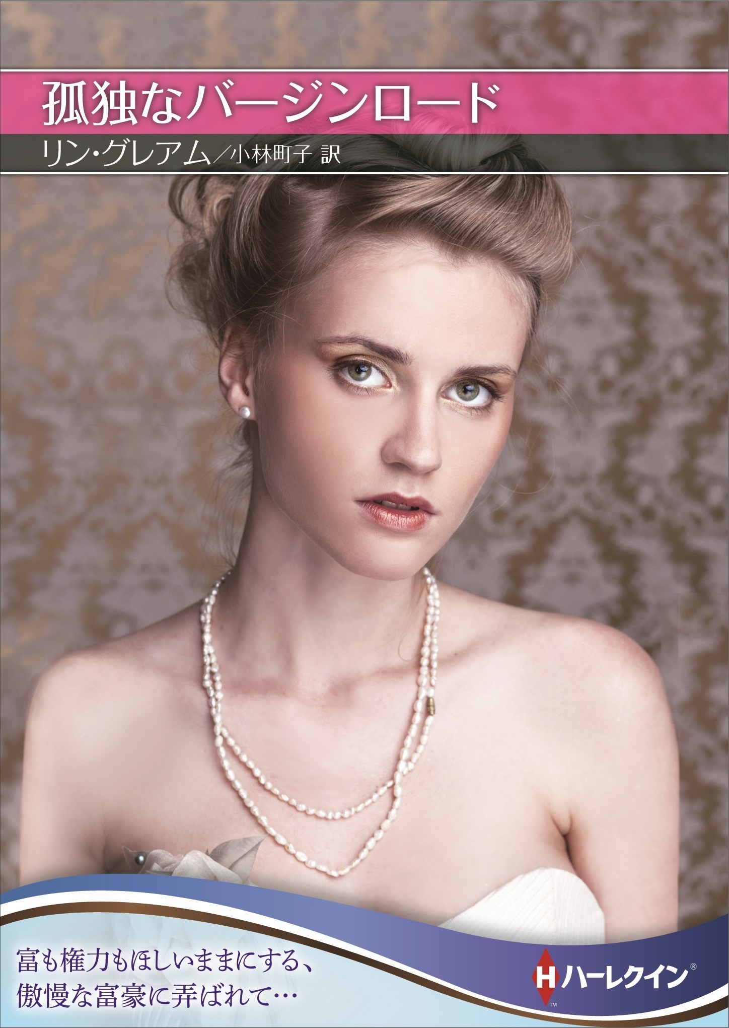 孤独なバージンロード【ハーレクインＳＰ文庫版】