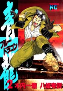 青龍 ブルードラゴン 2 無料 試し読みなら Amebaマンガ 旧 読書のお時間です 青龍 ブルードラゴン 2 無料 試し読みなら Amebaマンガ 旧 読書のお時間です