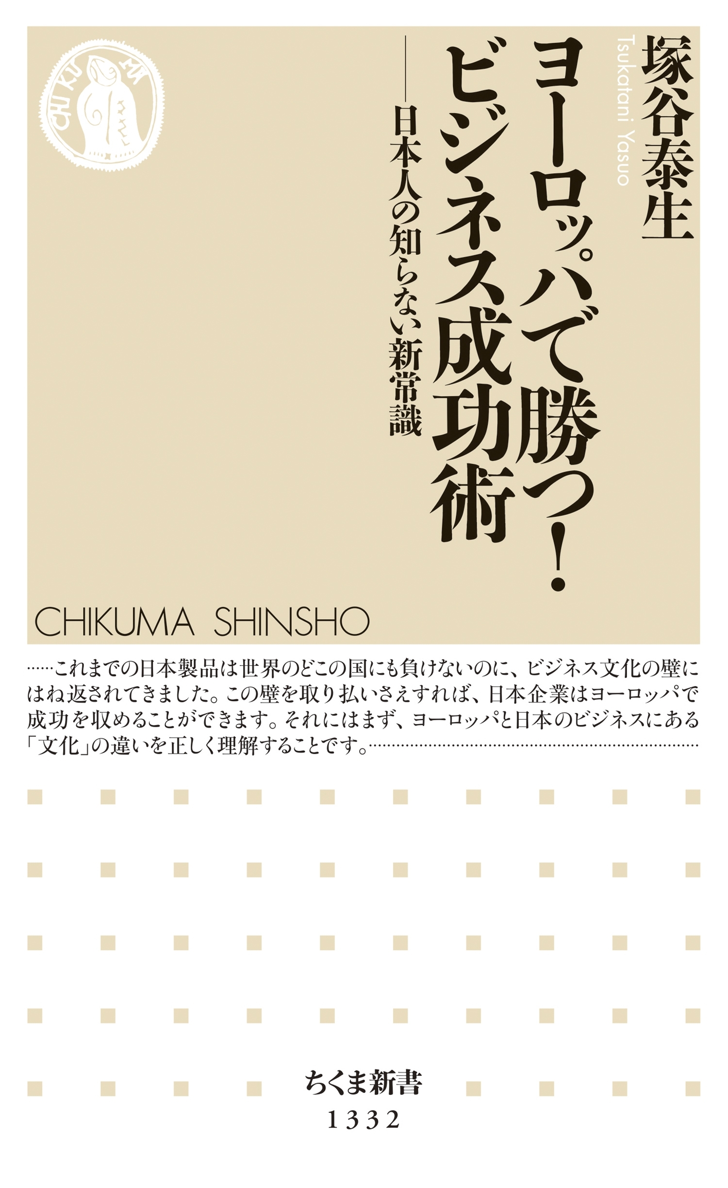 ヨーロッパで勝つ！　 ビジネス成功術　──日本人の知らない新常識