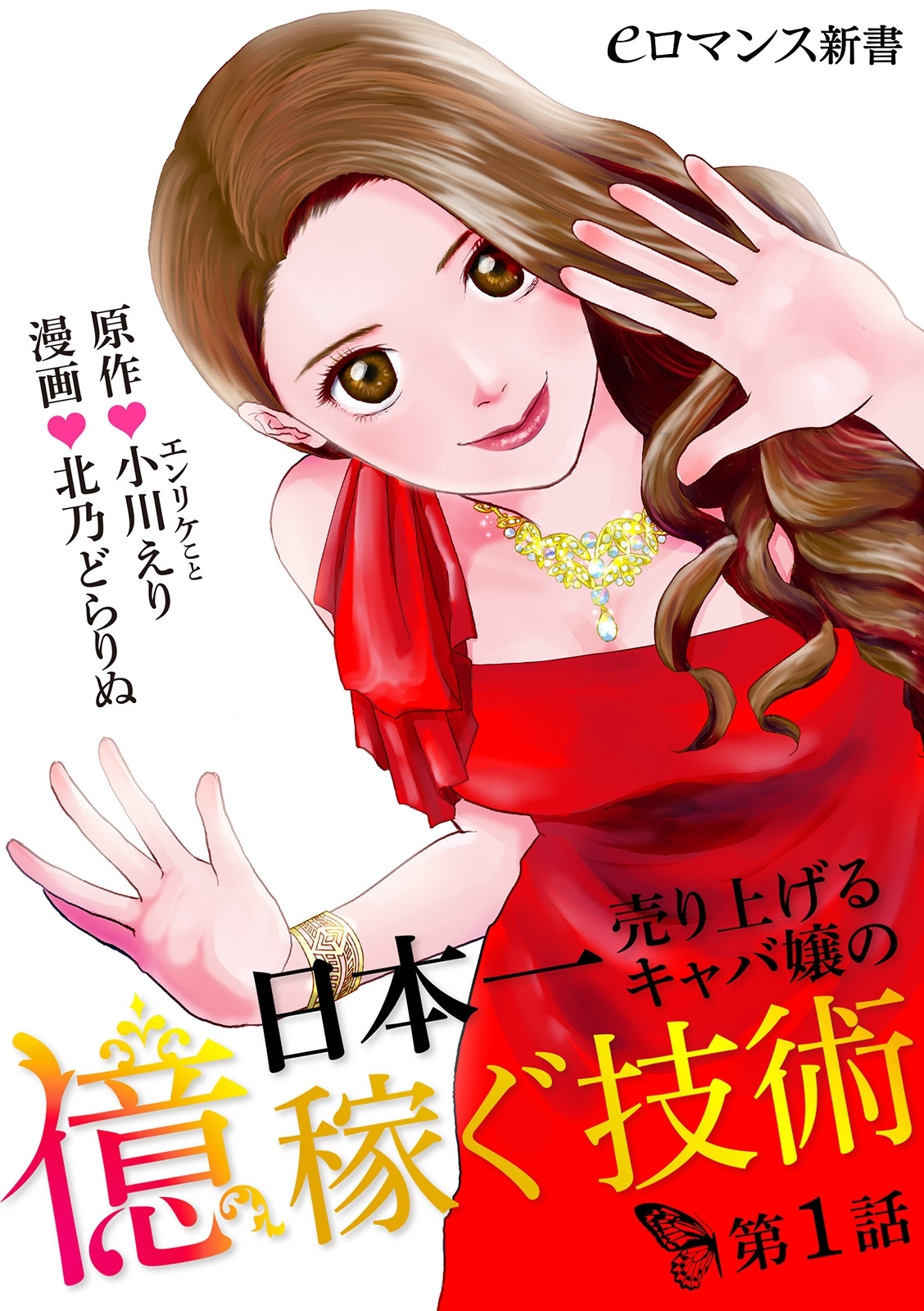 日本一売り上げるキャバ嬢の億稼ぐ技術 無料 試し読みなら Amebaマンガ 旧 読書のお時間です