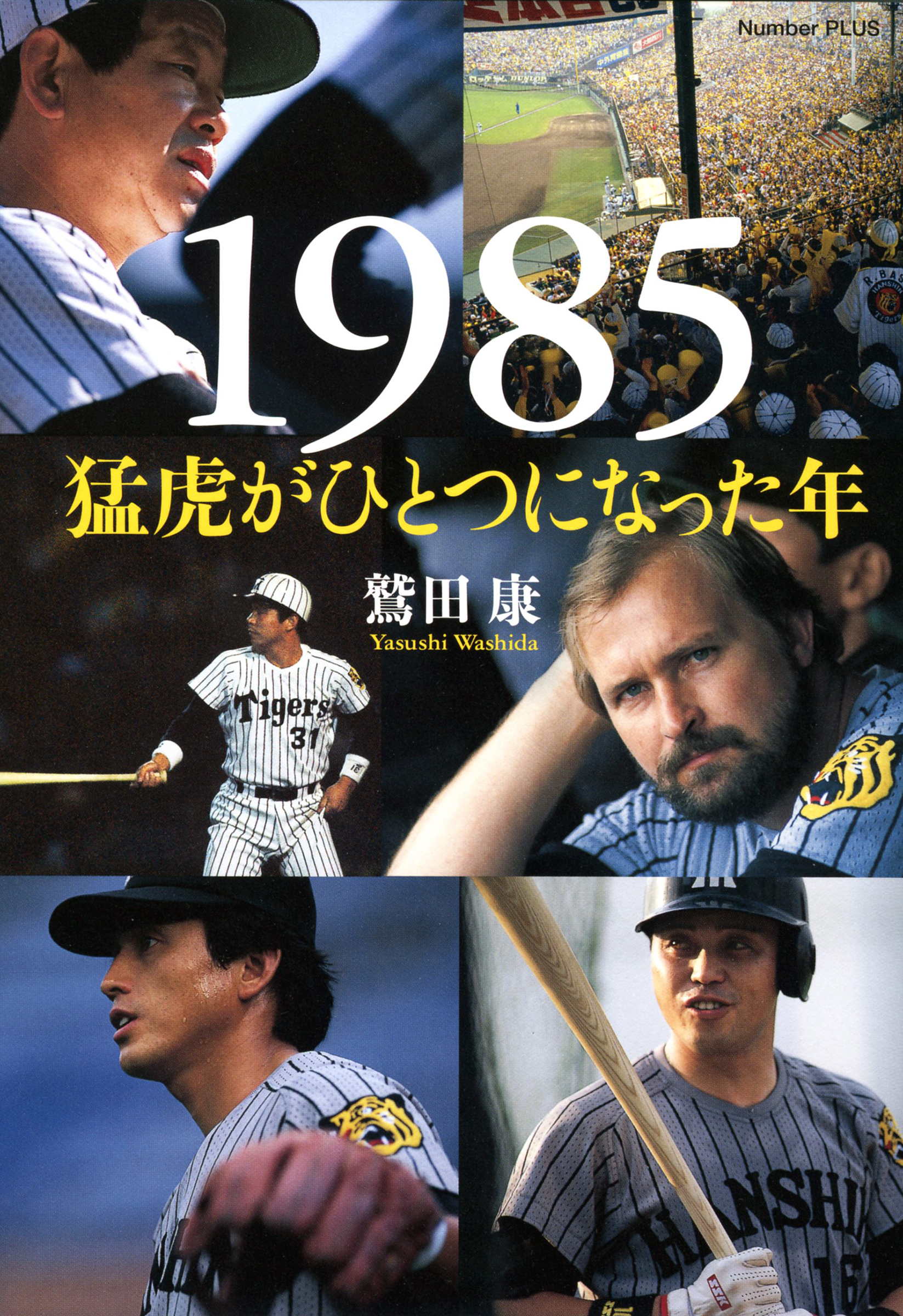 1985 猛虎がひとつになった年 (Sports Graphic Number PLUS(スポーツ・グラフィック ナンバー プラス))