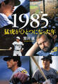 1985 猛虎がひとつになった年 (Sports Graphic Number PLUS(スポーツ・グラフィック ナンバー プラス))