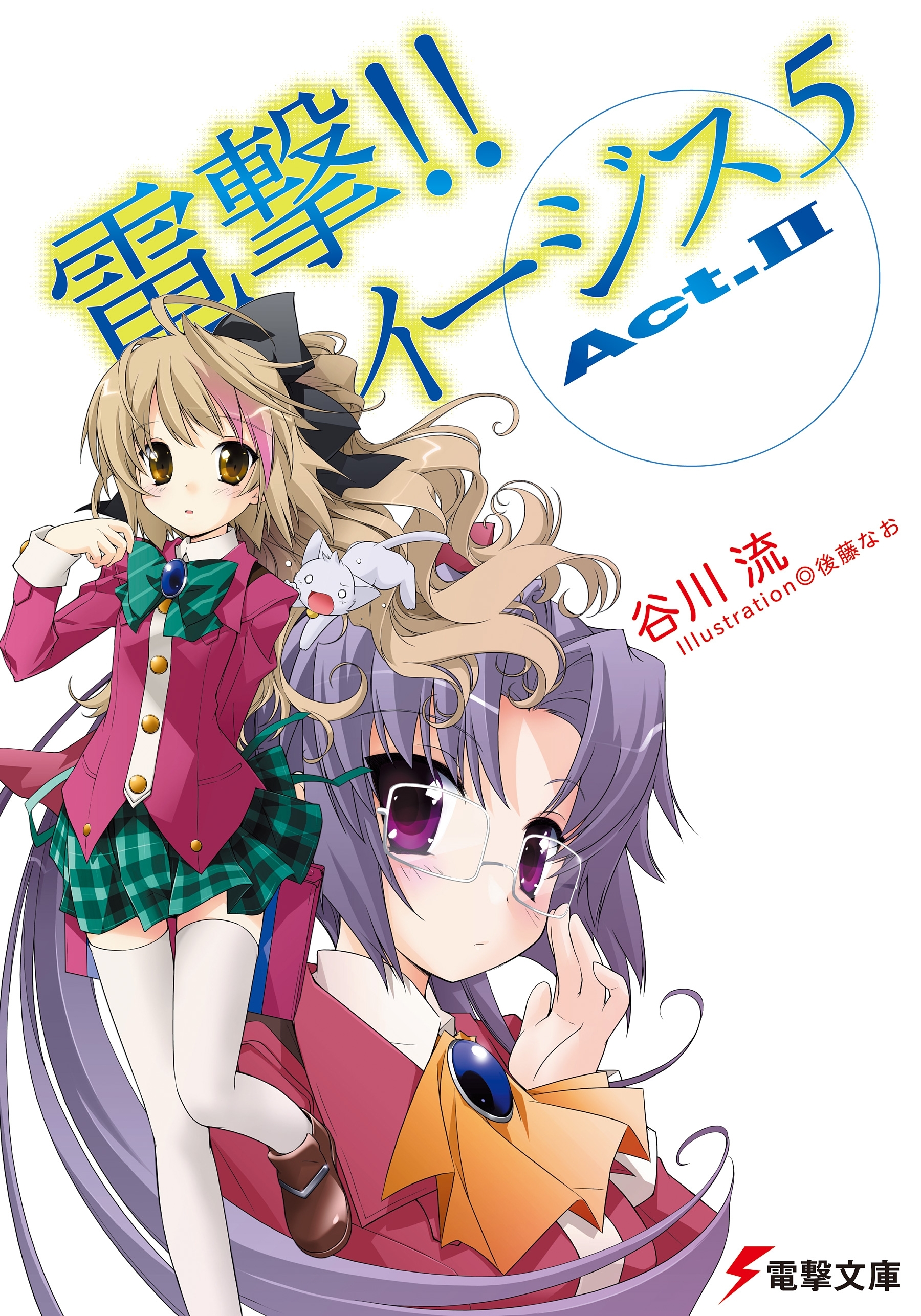 電撃!! イージス5