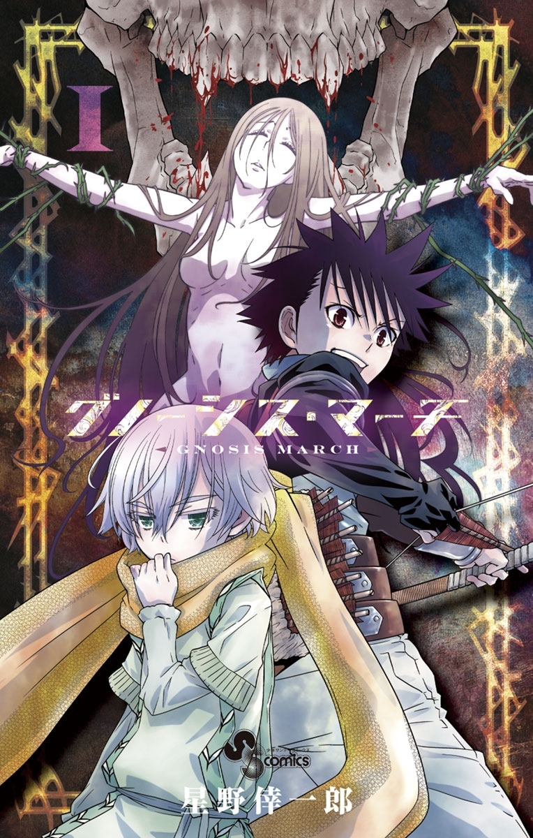 【期間限定　無料お試し版　閲覧期限2026年2月17日】グノーシス・マーチ 1