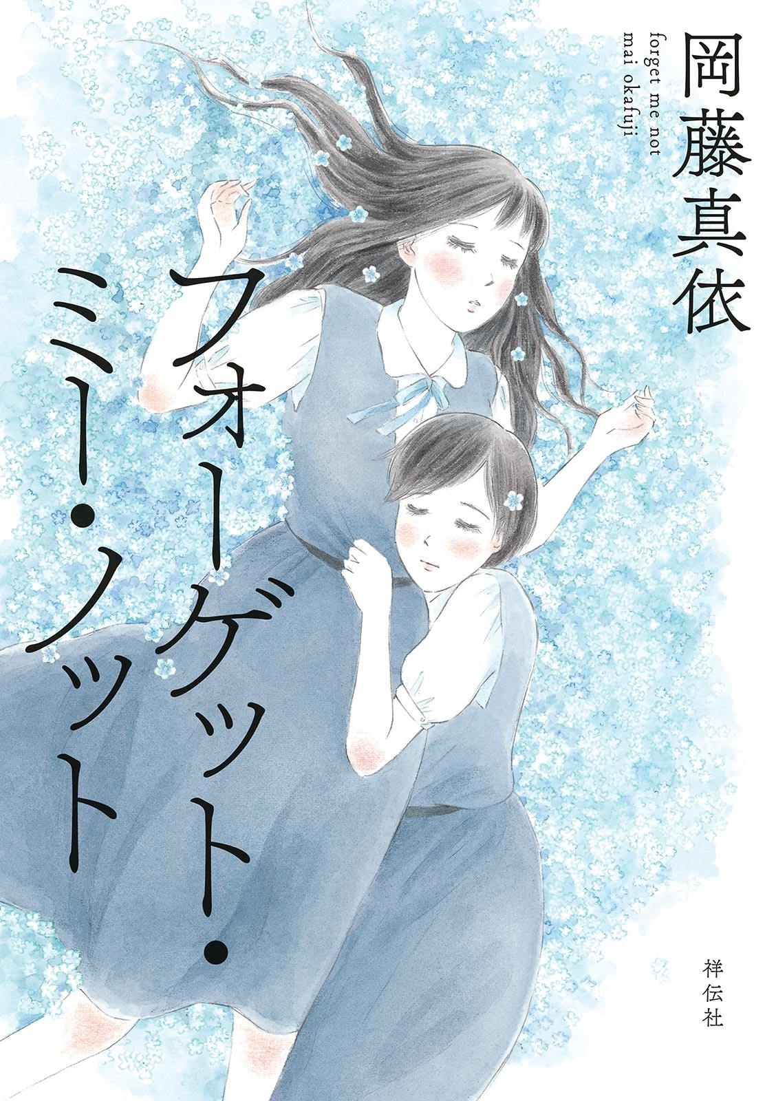 岡藤真依の作品一覧・作者情報|人気漫画を無料で試し読み・全巻