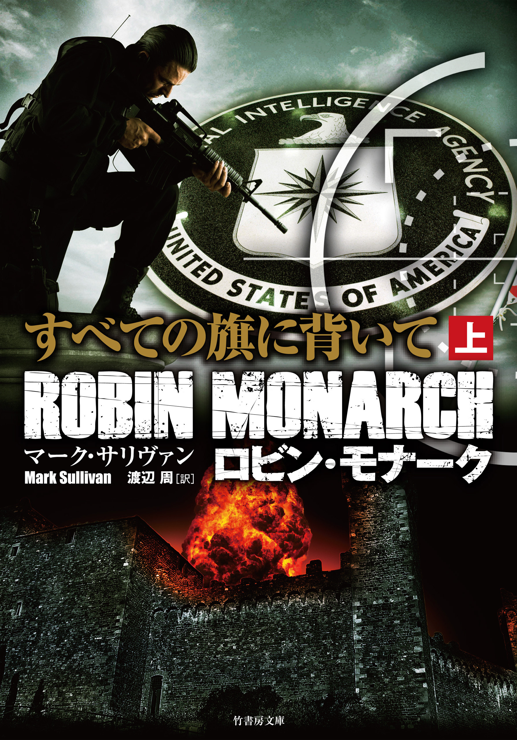 ロビン・モナーク　すべての旗に背いて　上