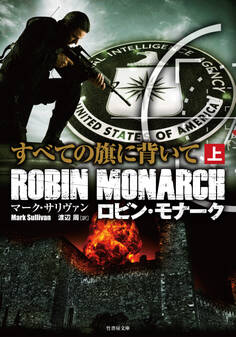 ロビン・モナーク すべての旗に背いて 上