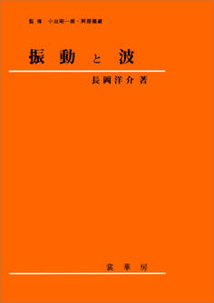 振動と波(長岡洋介 著)