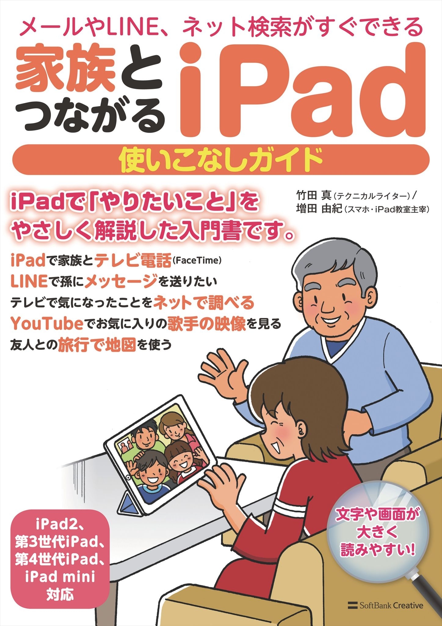 家族とつながる iPad 使いこなしガイド