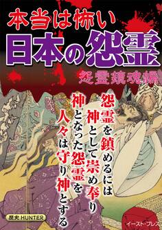 本当は怖い日本の怨霊 怨霊鎮魂編