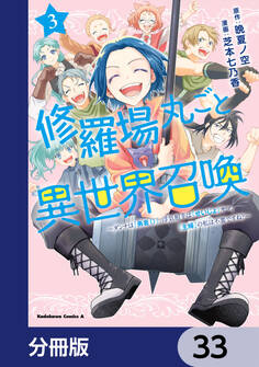 修羅場丸ごと異世界召喚【分冊版】