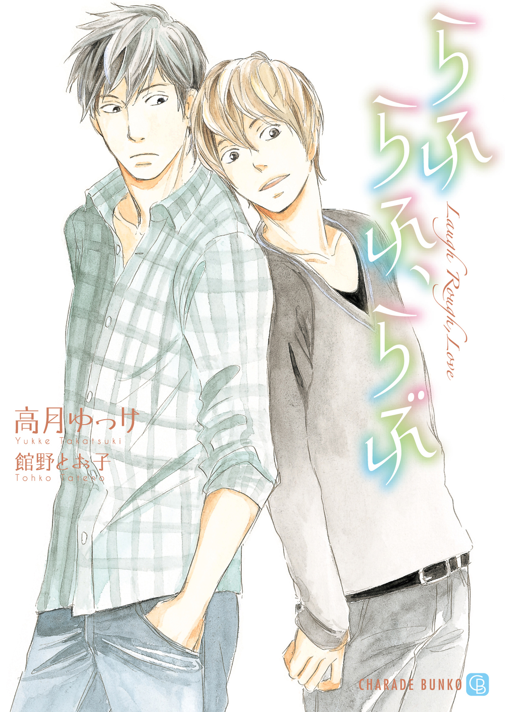 らふ　らふ、らぶ