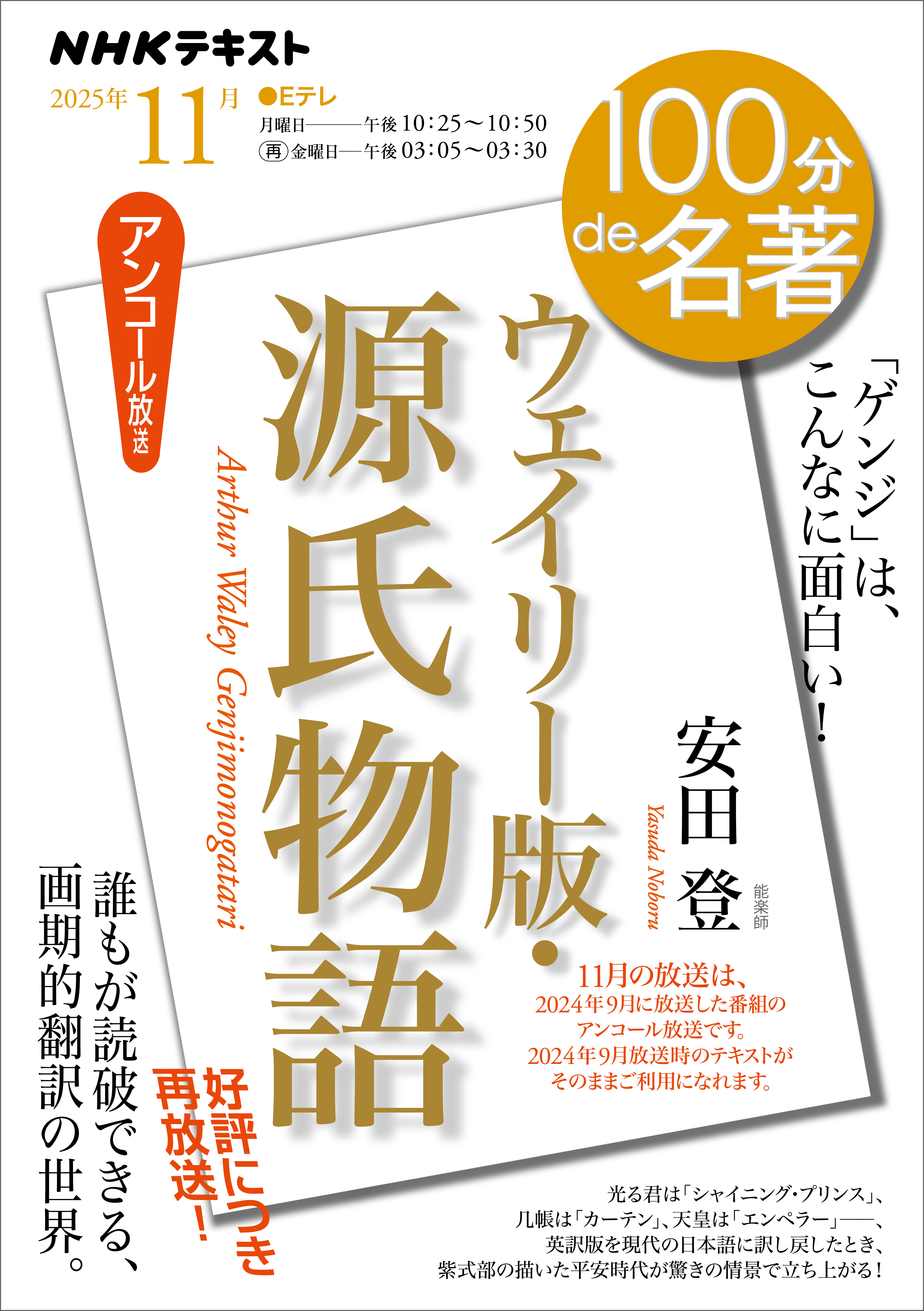 ＮＨＫ 100分 de 名著 『ウェイリー版・源氏物語』2025年11月