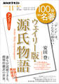 NHK 100分 de 名著 『ウェイリー版・源氏物語』2025年11月