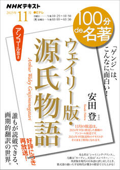 NHK 100分 de 名著 『ウェイリー版・源氏物語』2025年11月