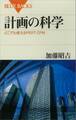計画の科学 どこでも使えるPERT・CPM