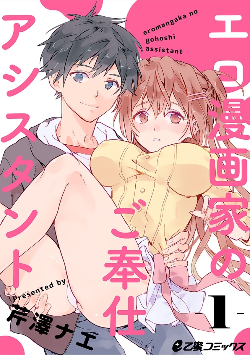 エロ漫画家のご奉仕アシスタント