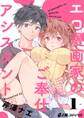 【期間限定 無料お試し版 閲覧期限2026年10月17日】エロ漫画家のご奉仕アシスタント(1) バイト先のエロ漫画家は元カレ!?