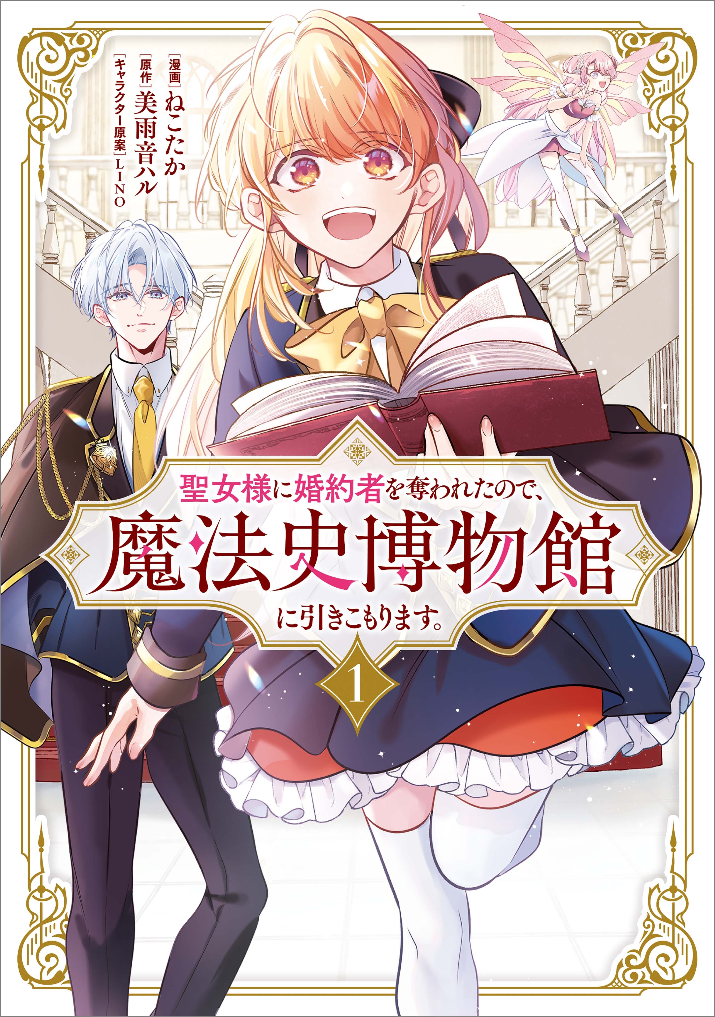 聖女様に婚約者を奪われたので、魔法史博物館に引きこもります。（コミック）　１