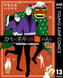 カモのネギには毒がある 加茂教授の人間経済学講義