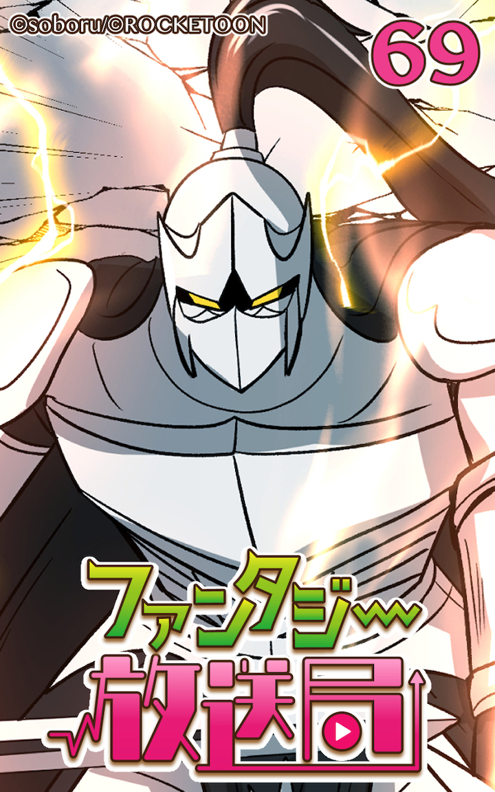 ファンタジー放送局69