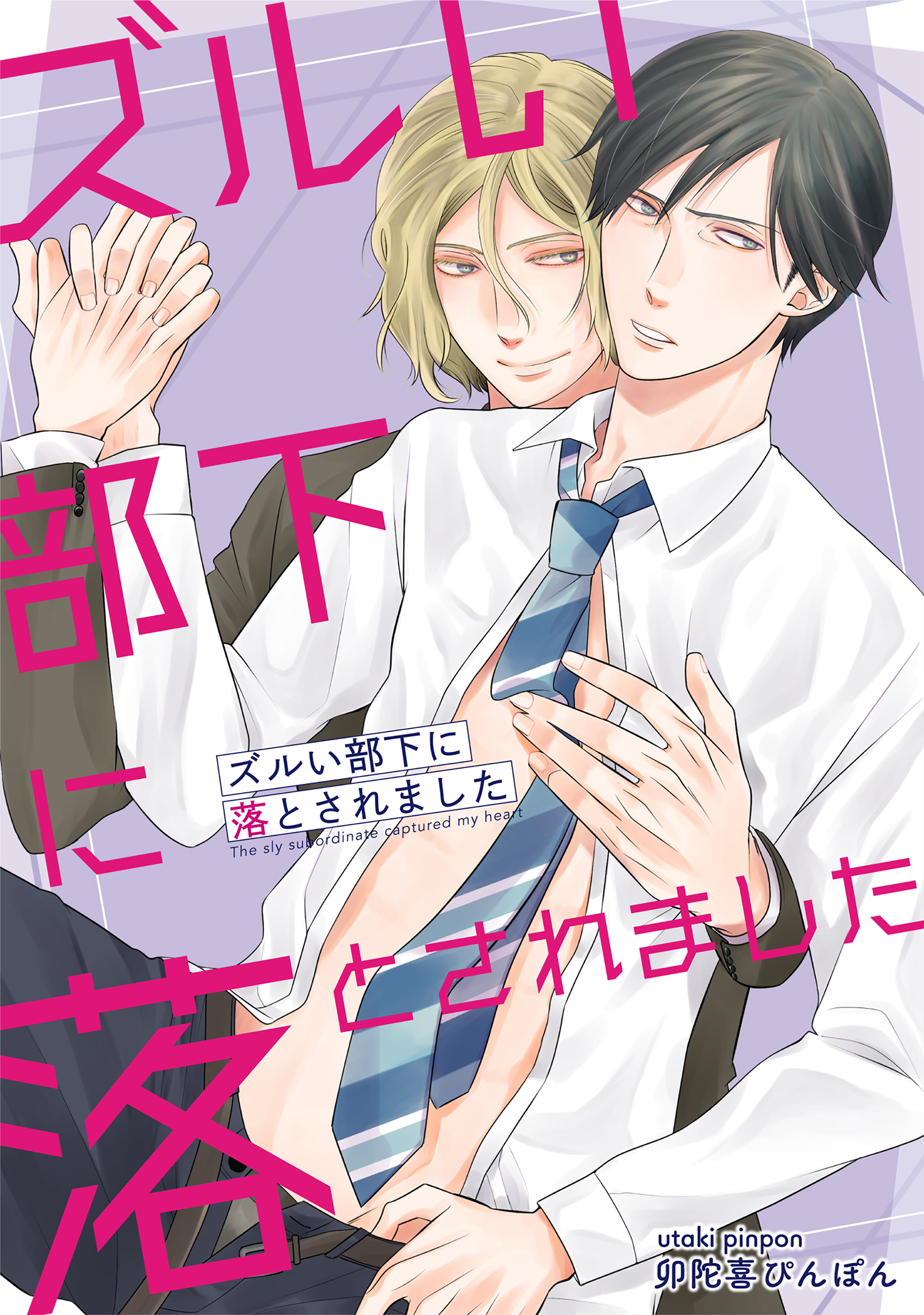 ズルい部下に落とされました