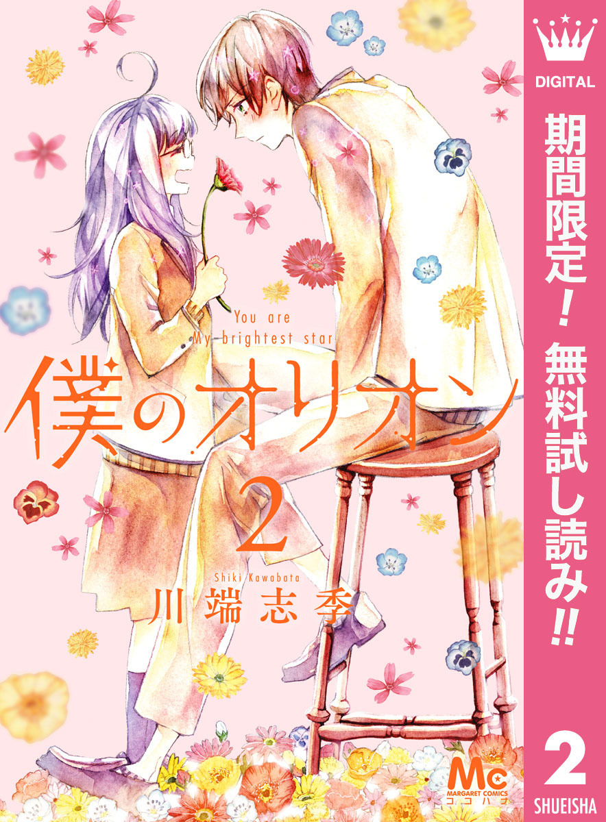 僕のオリオン【期間限定無料】 2