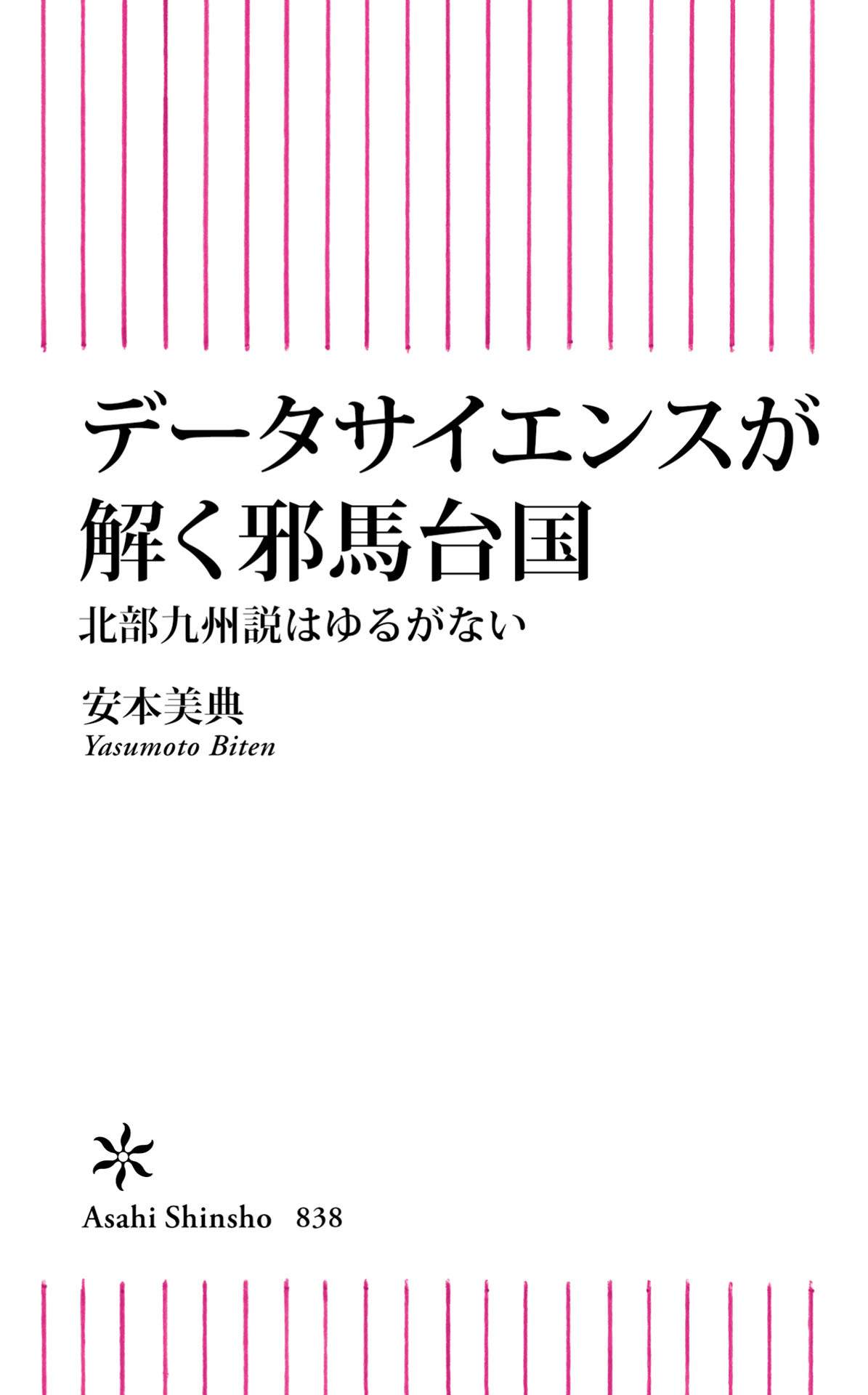 データサイエンスで解く邪馬台国　北部九州説はゆるがない