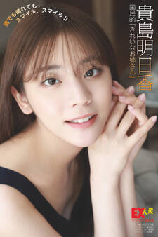 EX大衆デジタル写真集 : 36 貴島明日香「雨でも晴れても…スマイル、スマイル!!」