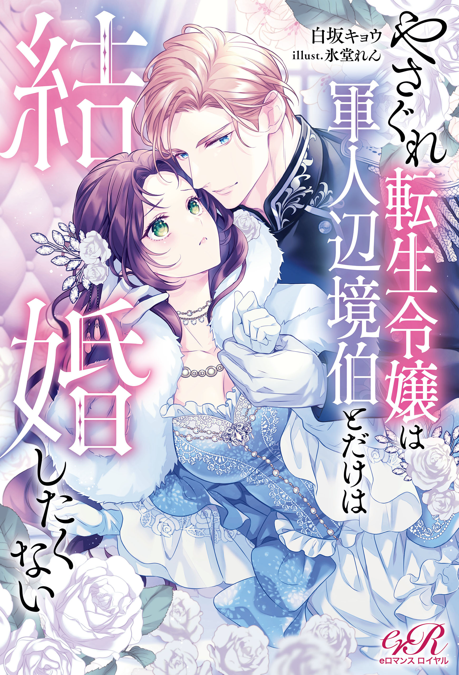 やさぐれ転生令嬢は軍人辺境伯とだけは結婚したくない