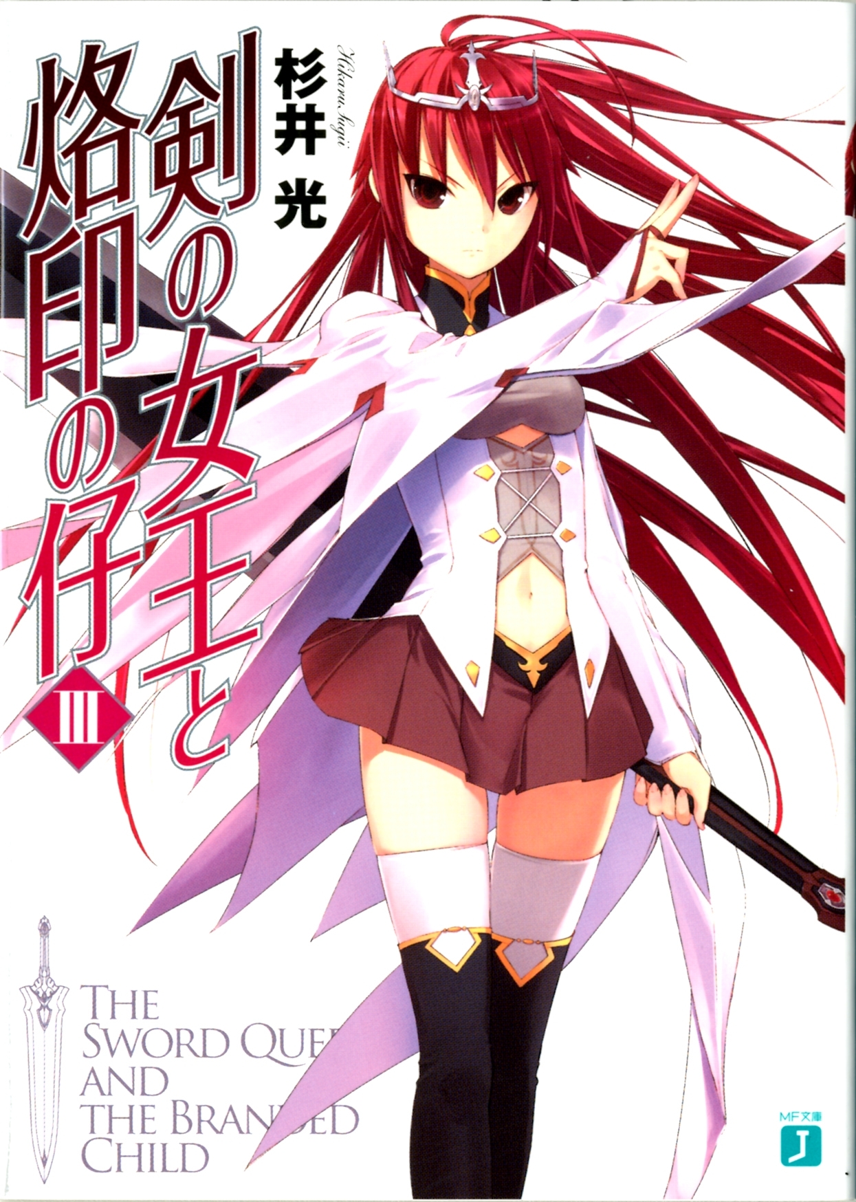 剣の女王と烙印の仔 III