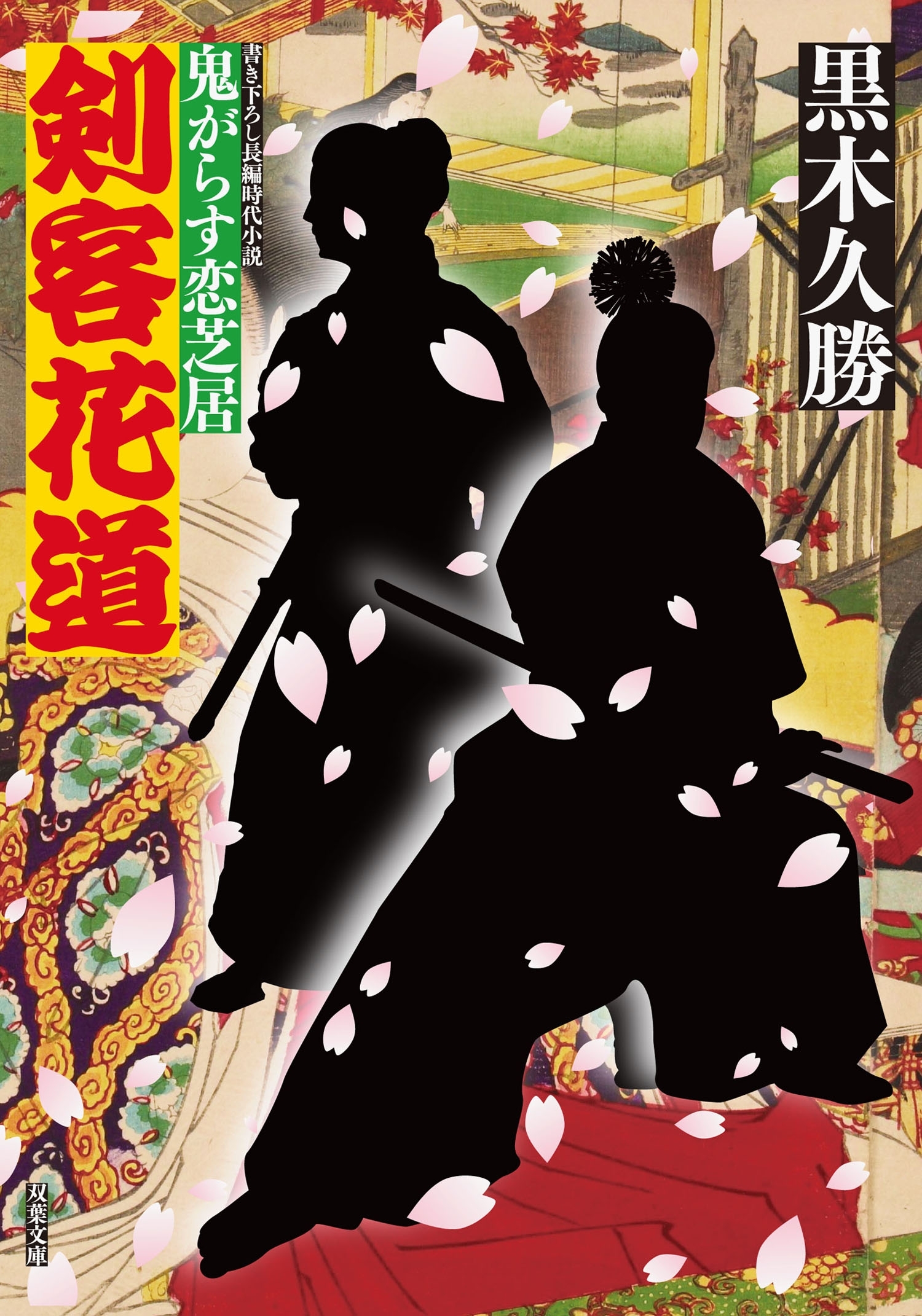 鬼がらす恋芝居 ： 1　剣客花道