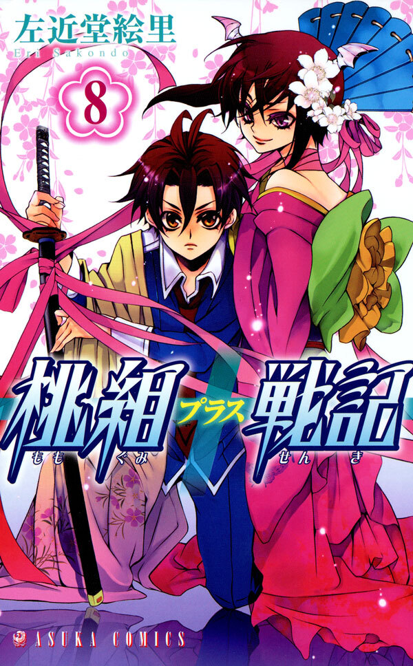 桃組プラス戦記　第８巻