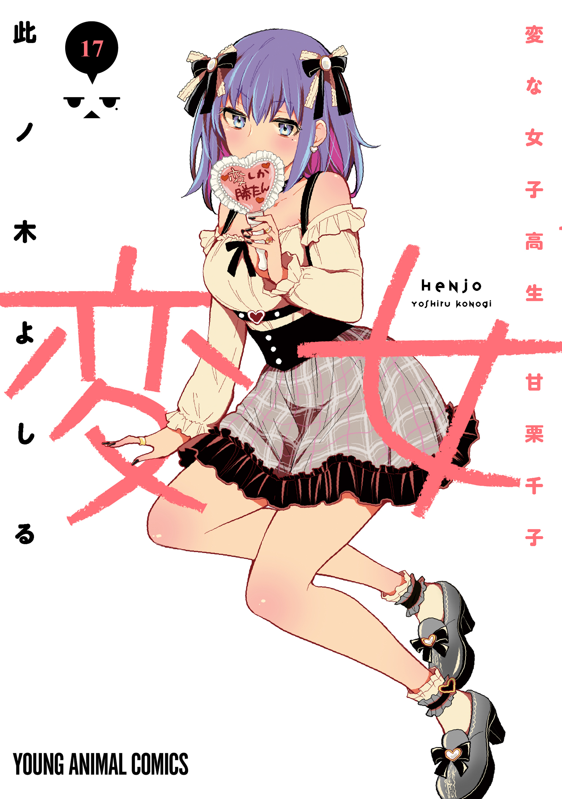 変女～変な女子高生 甘栗千子～（17）