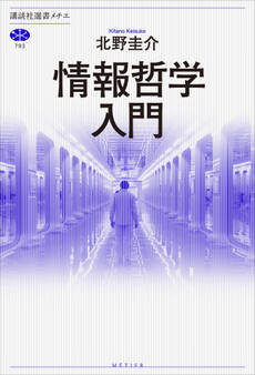 情報哲学入門