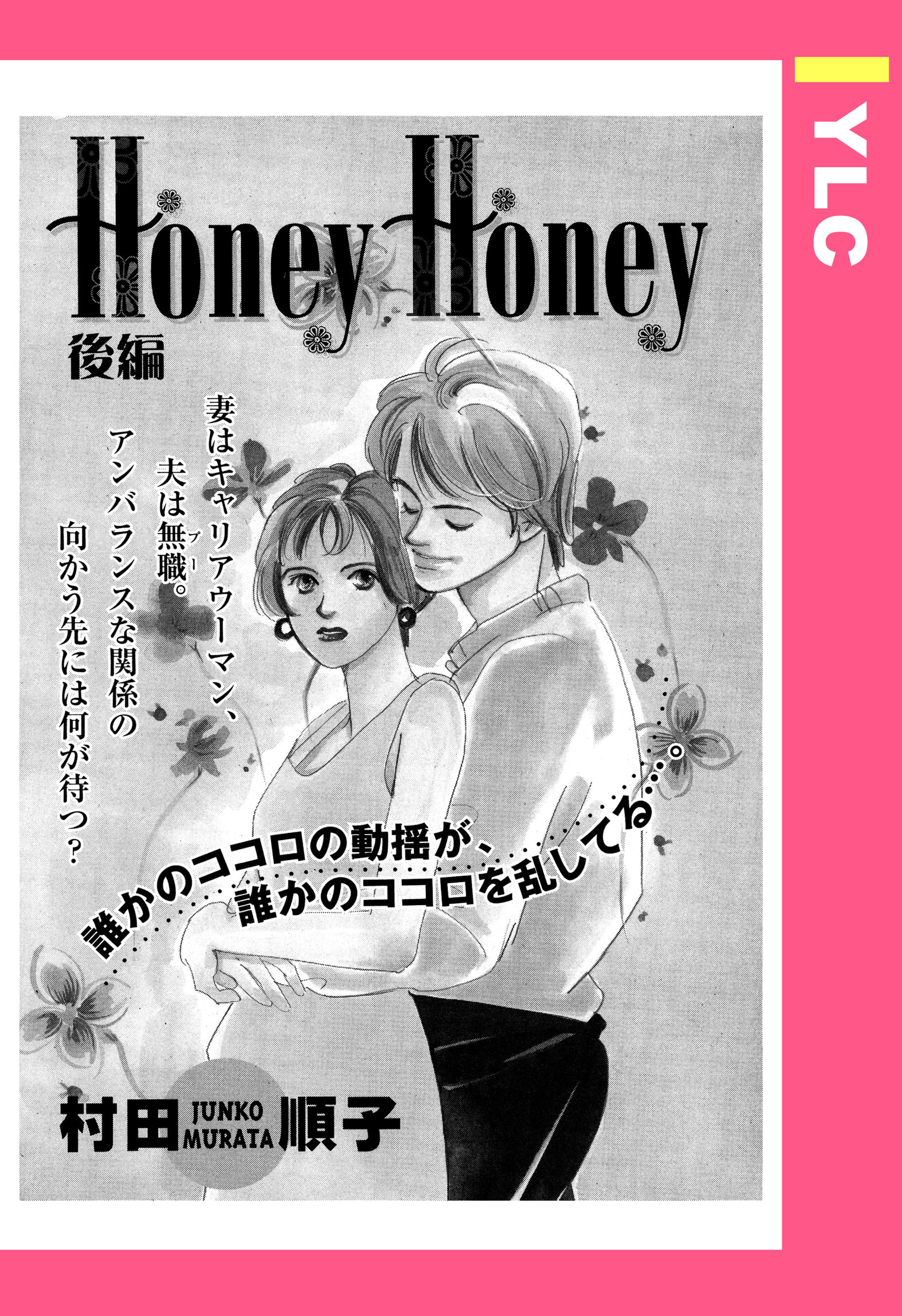 Honey Honey 【単話売】