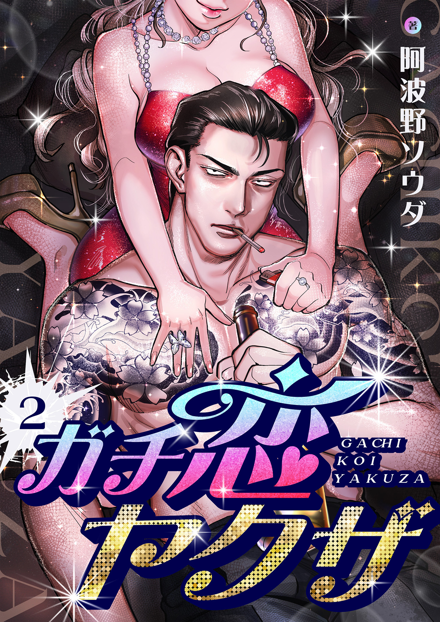 ガチ恋ヤクザ(2)