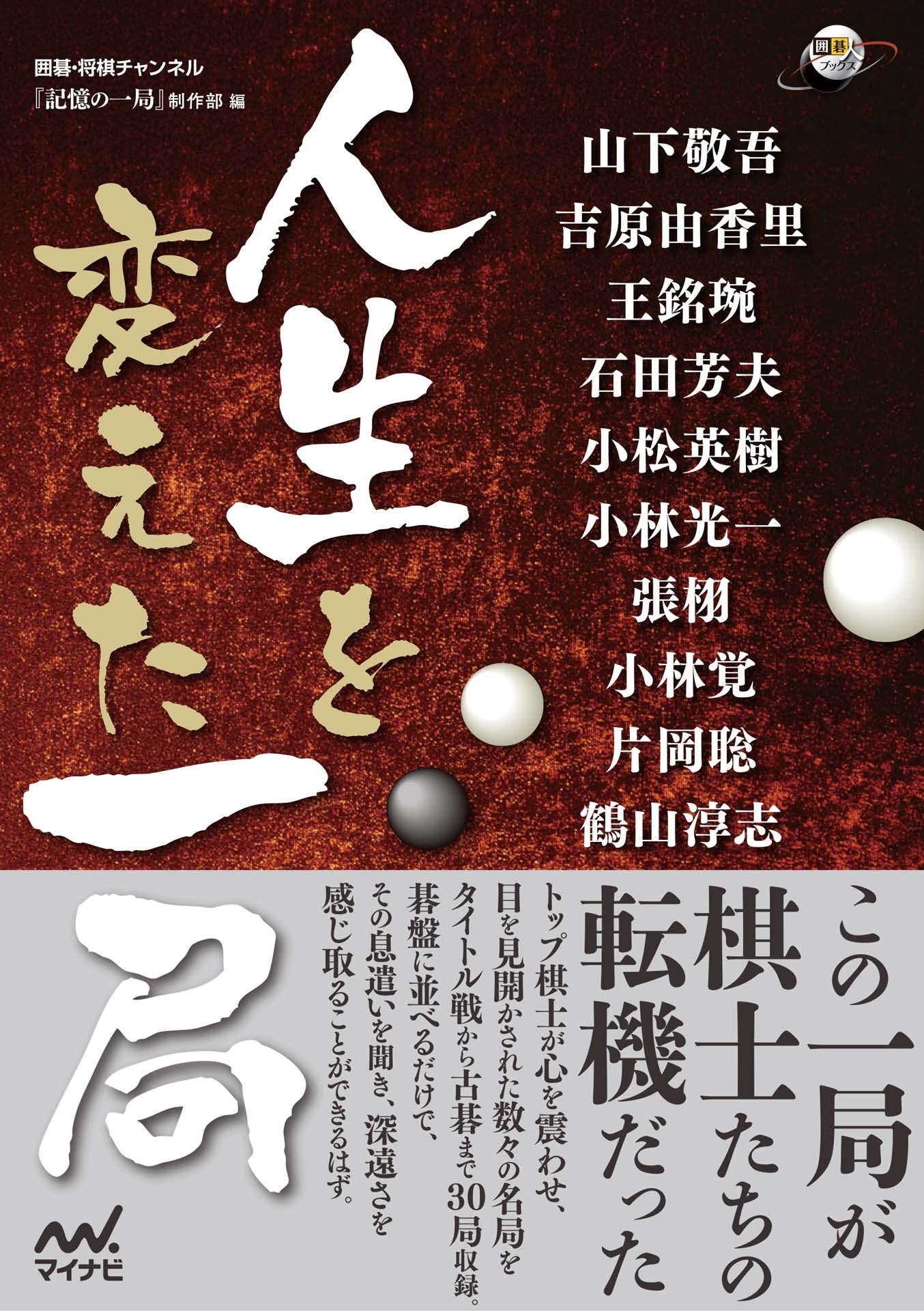 人生を変えた一局