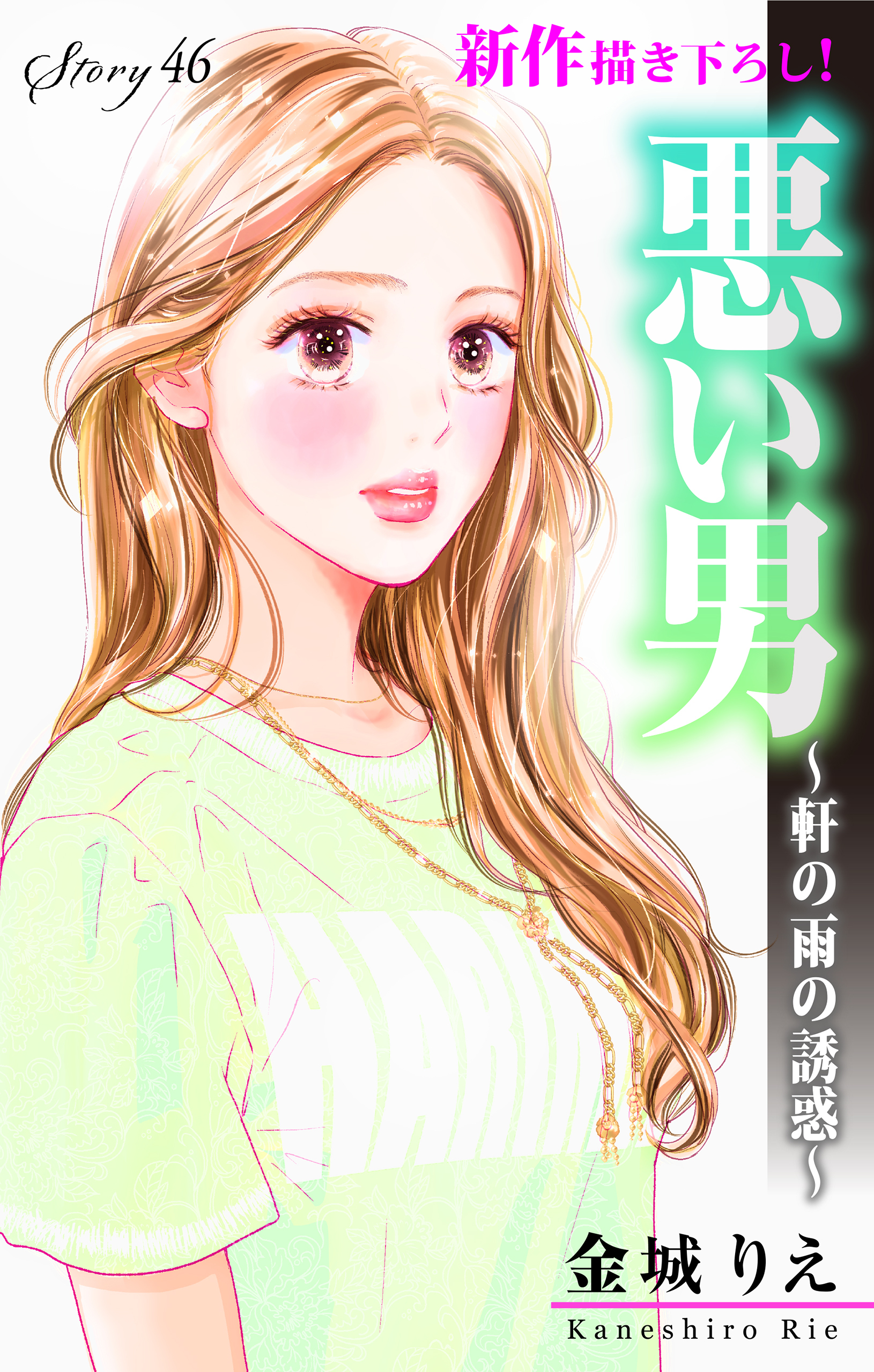 Love Silky　悪い男～軒の雨の誘惑～　story46