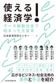使える!経済学 データ駆動社会で始まった大変革