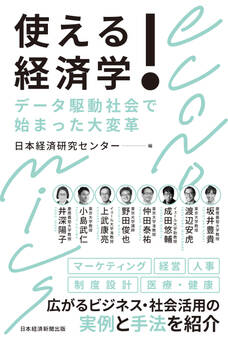 使える!経済学 データ駆動社会で始まった大変革