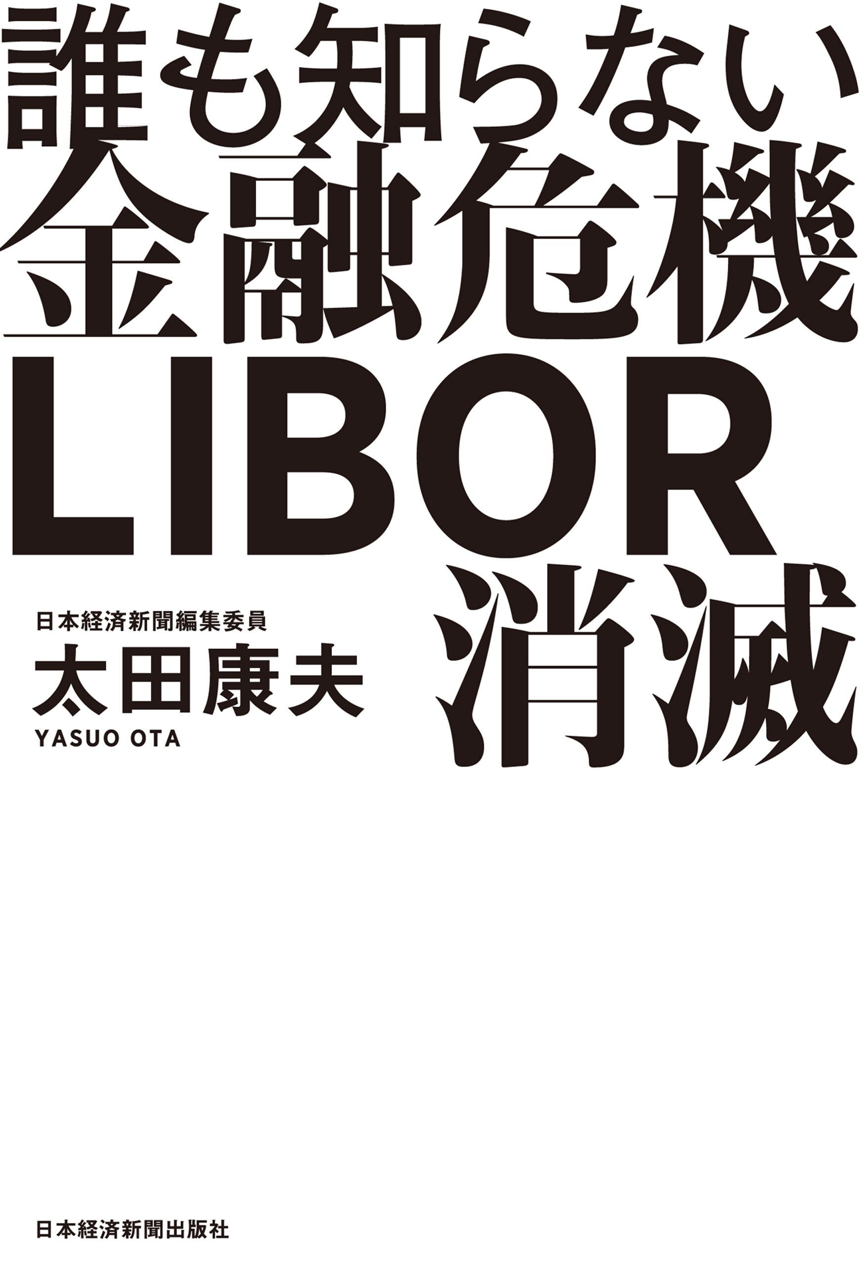 誰も知らない金融危機　ＬＩＢＯＲ消滅