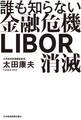 誰も知らない金融危機 LIBOR消滅