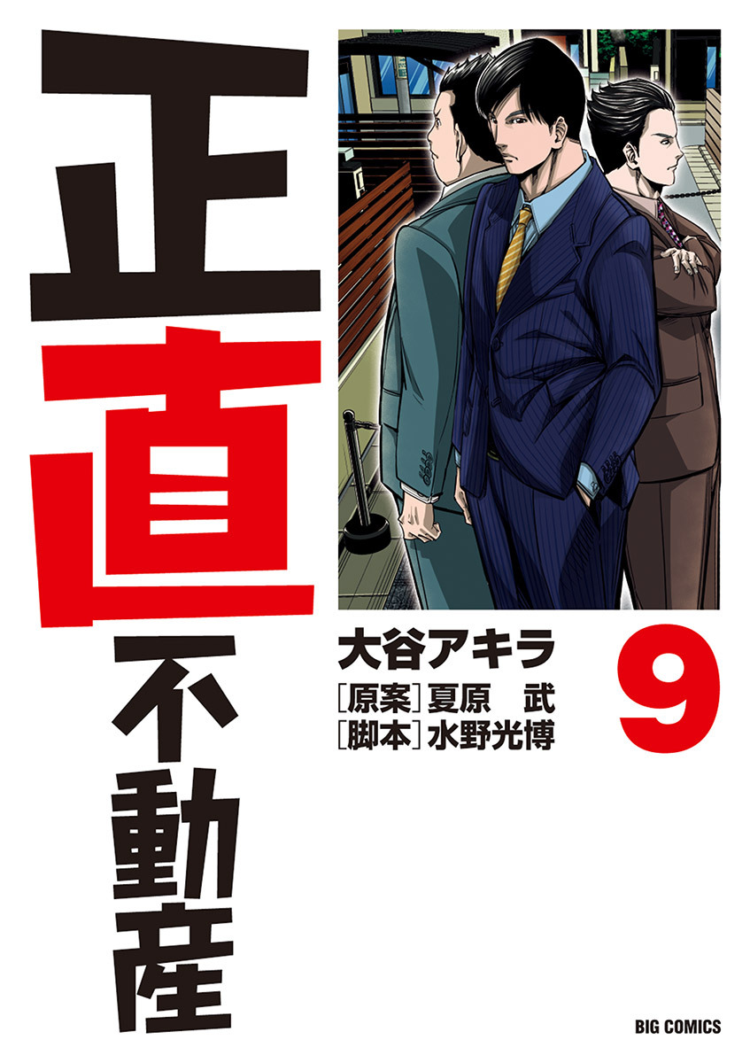 正直不動産　9