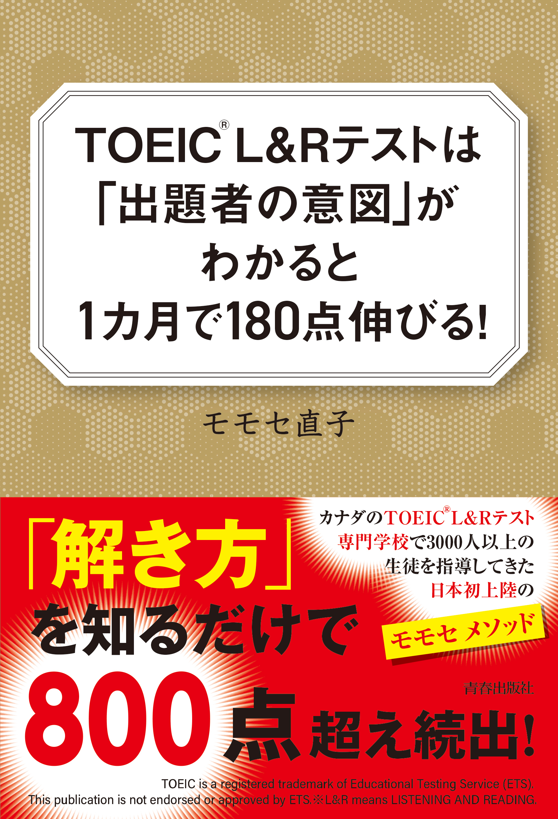 TOEIC®L&Rテストは「出題者の意図」がわかると1ヶ月で180点伸びる！