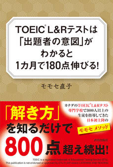 TOEIC®L&Rテストは「出題者の意図」がわかると1ヶ月で180点伸びる!